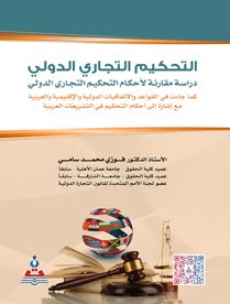 التحكيم التجاري الدولي-دراسة مقارنة