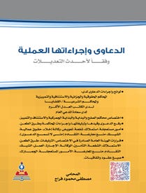 الدعاوى واجراءاتها العملية وفقا لأحدث التعديلات
