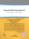 الدعاوى واجراءاتها العملية وفقا لأحدث التعديلات