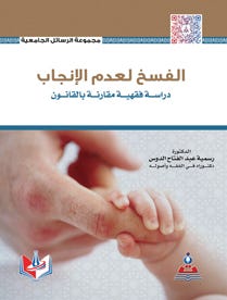 الفسخ لعدم الانجاب-دراسة فقهية مقارنة بالقانون