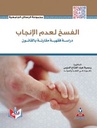 الفسخ لعدم الانجاب-دراسة فقهية مقارنة بالقانون
