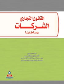 القانون التجاري - الشركات - دراسة مقارنة