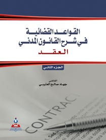 القواعد القضائية في شرح القانون المدني ج2 العقد