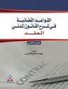 القواعد القضائية في شرح القانون المدني ج2 العقد