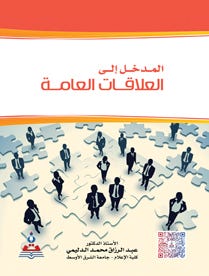 المدخل الى العلاقات العامة