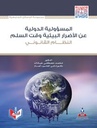 المسؤولية الدولية عن الأضرار البيئية وقت السلم-النظام القانوني