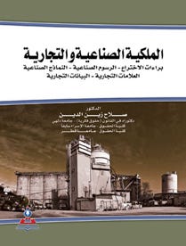 الملكية الصناعية والتجارية