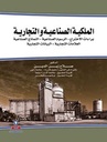 الملكية الصناعية والتجارية