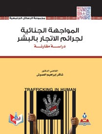 المواجهة الجنائية لجرائم الاتجار بالبشر-دراسة مقارنة