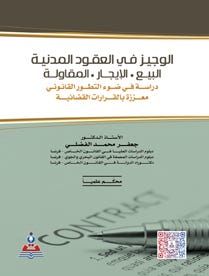 الوجيز في العقود المدنية (البيع، الإيجار، المقاولة)