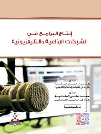 انتاج البرامج في الشبكات الاذاعية التليفزيونية