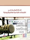 انتاج البرامج في الشبكات الاذاعية التليفزيونية