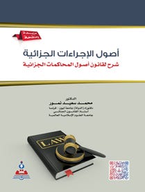 أصول الإجراءات الجزائية شرح لقانون أصول المحاكمات الجزائية