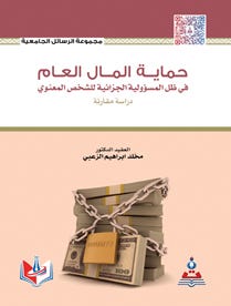 حماية المال العام في ظل المسؤولية الجزائية للشخص المعنوي-دراسة مقارنة