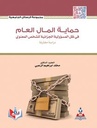 حماية المال العام في ظل المسؤولية الجزائية للشخص المعنوي-دراسة مقارنة