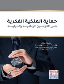 حماية الملكية الفكرية في القوانين الوطنية والدولية
