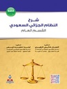 شرح النظام الجزائي السعودي - القسم العام