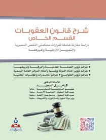 شرح قانون العقوبات القسم الخاص-جرائم تزوير العملة المعدنية والورقية وتزييفها-جرائم تزوير اختام الدول