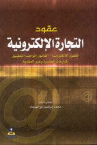 عقود التجارة الإلكترونية