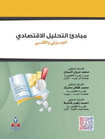 مبادئ التحليل الاقتصادي الجزئي والكلي
