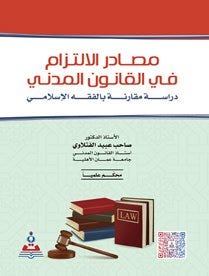 مصادر الالتزام في القانون المدني-دراسة مقارنة بالفقة الاسلامي.
