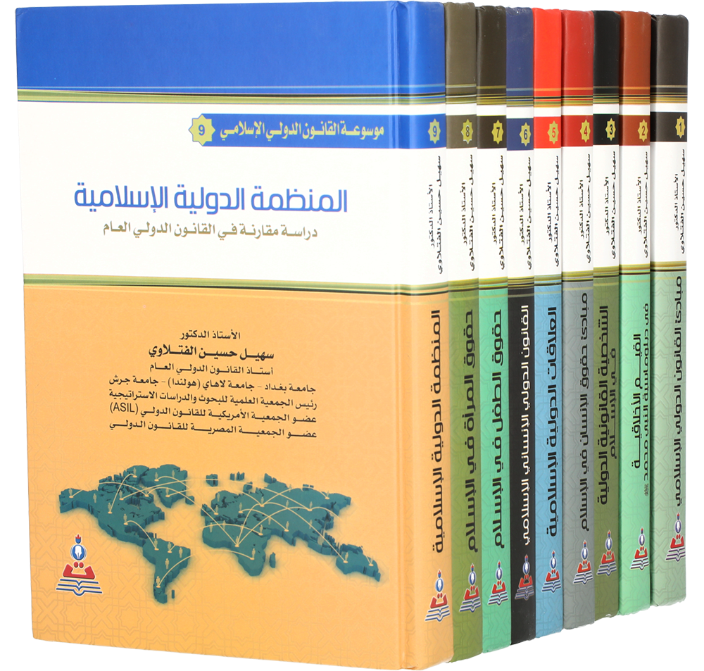 موسوعة القانون الدولي الاسلامي 1-9 اجزاء