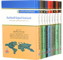 موسوعة القانون الدولي الاسلامي 1-9 اجزاء