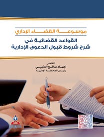 موسوعة القضاء الاداري-القواعد القضائية في شرح قبول الدعوى الادارية