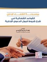 موسوعة القضاء الاداري-القواعد القضائية في شرح قبول الدعوى الادارية