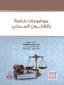 موضوعات خاصة بالقانون المدني