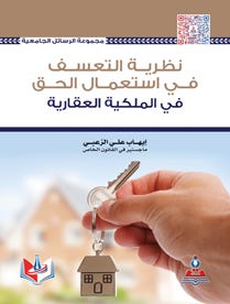 نظرية التعسف في استعمال الحق في حقل الملكية العقارية
