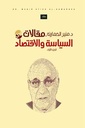 مقالات في السياسة والاقتصاد 2/1