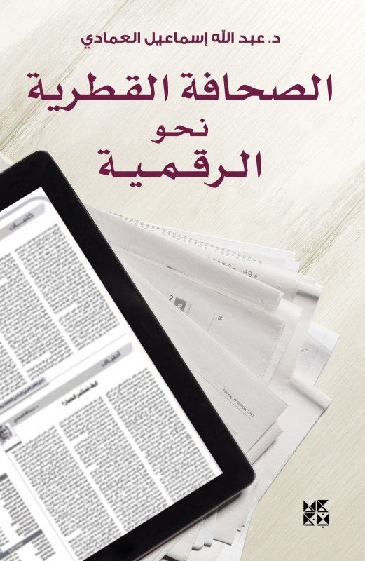 الصحافة القطرية نحو الرقمية