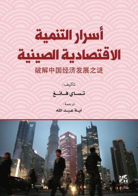 أسرار التنمية الاقتصادية الصينية