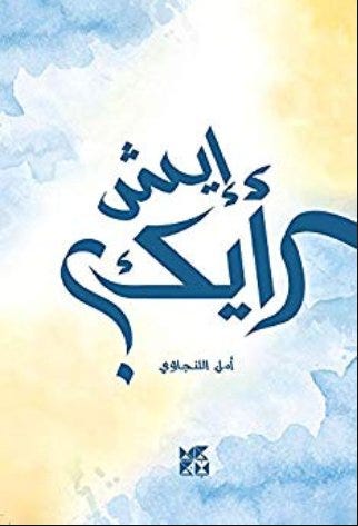 هذا رأيي ايش رأيك