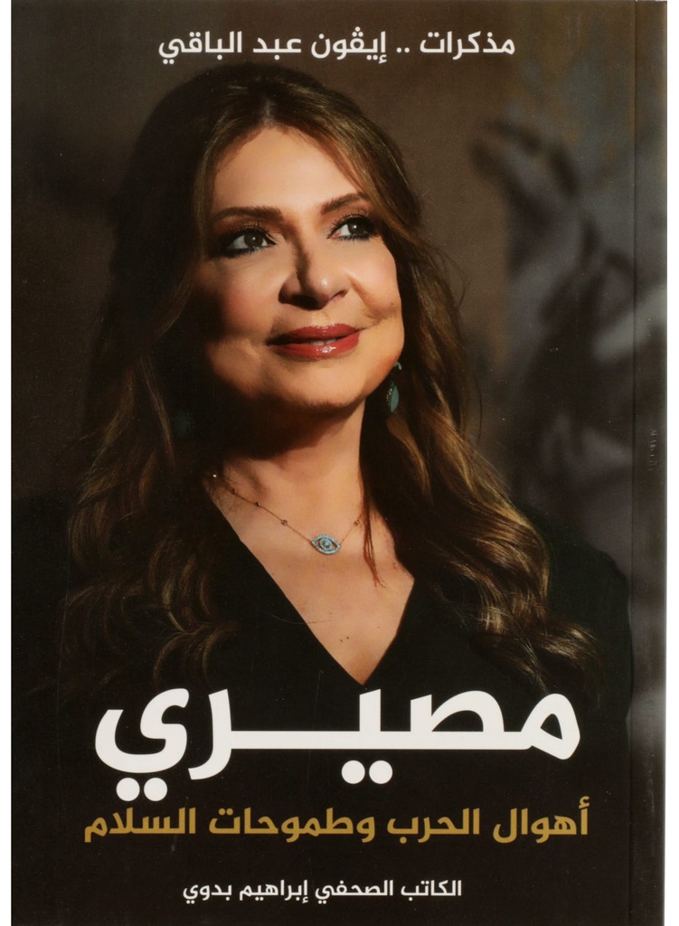 مصيري اهوال الحرب و طموحات السلام
