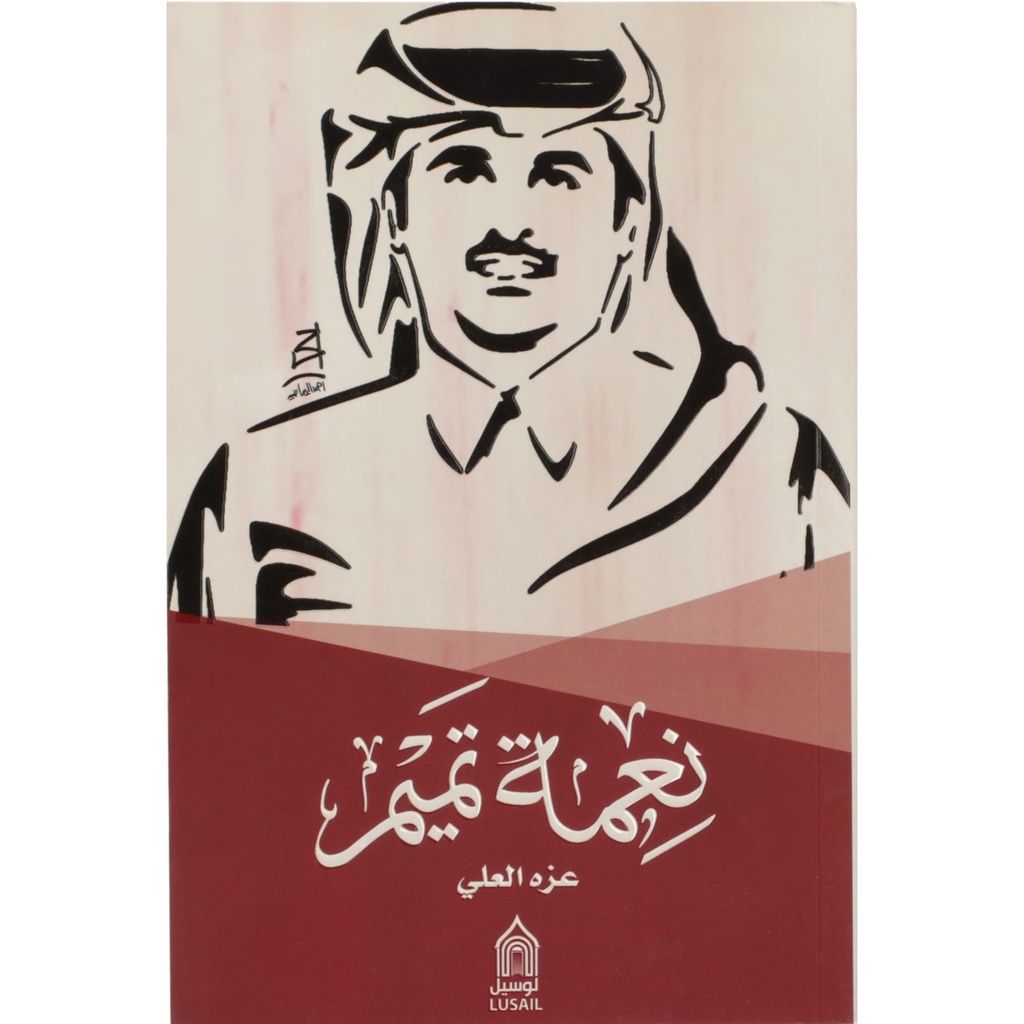 نعمة تميم