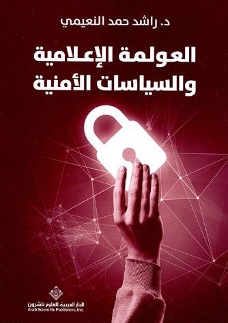 العولمة الاعلامية والسياسات الامنية