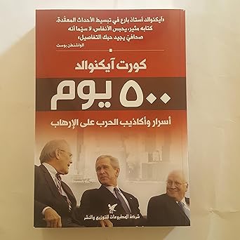 500 يوم أسرار وأكاذيب الحرب على الإرهاب
