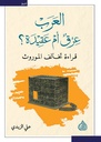 العرب عرق أم عقيدة؟
