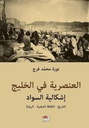 العنصرية في الخليج : إشكالية السود