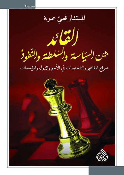 القائد بين السياسة والسلطة والنفوذ