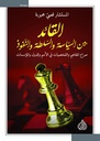 القائد بين السياسة والسلطة والنفوذ