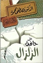 على حافة الزلزال
