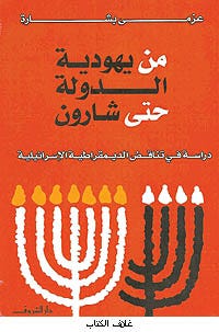 من يهودية الدولة حتي شارون - عزمي بشارة