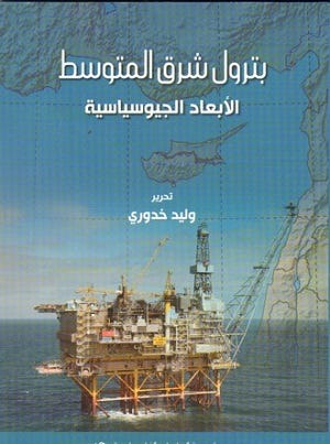 بترول شرق المتوسط: الأبعاد الجيوسياسية