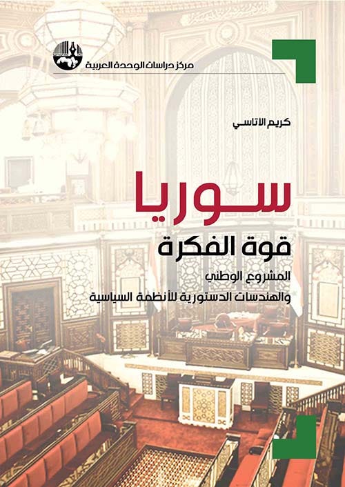 سوريا قوة الفكرة: المشروع الوطني والهندسات الدستورية للأنظمة السياسية - مترجم