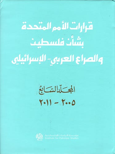 قرارات الأمم المتحدة بشأن فلسطين والصراع العربي – الإسرائيلي، المجلد السابع: 2005 - 2011