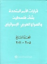 قرارات الأمم المتحدة بشأن فلسطين والصراع العربي – الإسرائيلي، المجلد السابع: 2005 - 2011
