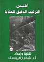 اطلس تركيب الدقيق الخلايا